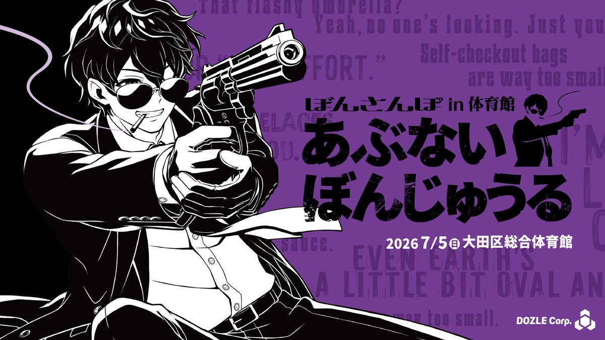 dozle_event's tweet photo. 【🍆ぼんさんぽ in 体育館に関するアンケート】

ご参加いただきました皆さまへ
このたびはご来場いただき、誠にありがとうございました！

今後のイベント満足度向上を目的としたアンケートにぜひご協力をお願いいたします。

⬇️アンケートはこちら（所要時間約5分、匿名回答）
https://t.co/8j25brByay

#ぼんさんぽ体育館