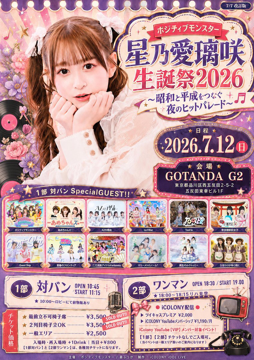 🎤✨ついに今週末！✨🎤 『ポジティブモンスター 星乃愛璃咲 生誕祭