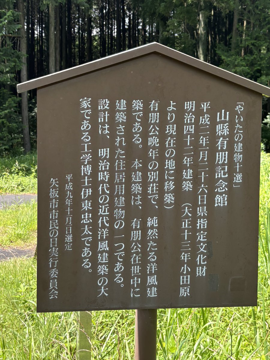 yamambaaa's tweet photo. 中学二年生のとき、側湾症が進行して手術することになった。一応後遺症のリスクもある全身麻酔手術だったので、「術前にやりたいことをなんでもやらせてあげる」と親に言われ、「矢板の山県有朋記念館に連れて行ってほしい」と懇願した。歴史上の人物で山県有朋が一番好きだったからだ。
それから16年後、矢板の近くに移住し、今日再び山県有朋記念館を訪れた。当時と変わらず、山間にポツンと佇んでいた。受付のお姉さんによると、『ヘタリア』原作者の漫画『総理倶楽部』を抱えた女子中学生が、目を輝かせてチラホラ訪れるのだという。なんだそれは……と思って読ませてもらうと、イケメンに描かれた山県有朋が登場した。中学二年生の私は、実在の山県有朋が世界で一番かっこいいと本気で思っていたので、それと比べたら真っ当な気がする。
手術をして、痛みが辛くて不登校になって、そこからなんとか進学して、大学、就職、結婚離婚再婚、地方移住といろいろあった私のこの16年間だったが、山県有朋記念館は不動のまま建ち続けてくれていて、嬉しくなった。