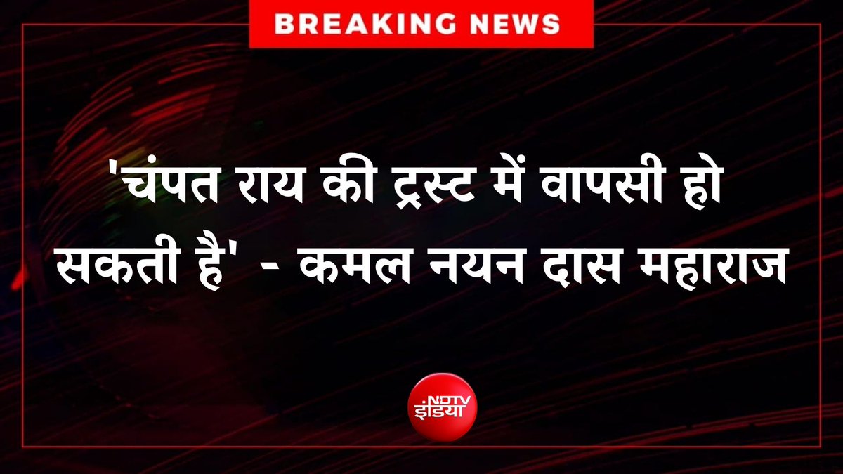 ndtvindia's tweet photo. 🔴 #BREAKING | राम मंदिर चढ़ावा चोरी मामला: 'चंपत राय की ट्र��्ट में वापसी हो सकती है' - कमल नयन दास महाराज

#RamMandirDonationCase https://t.co/jF86Cdcf67