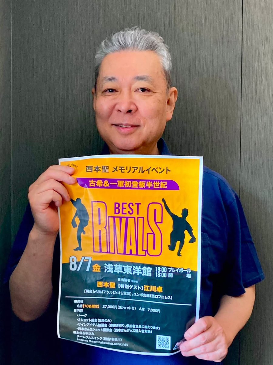 teamfullswing's tweet photo. #西本聖メモリアルイベント
【ゲスト：江川卓さん】（8・7浅草）

#西本聖、#江川卓 ライバル同士のお二人出演のイベントまで
ジャスト1ヶ月！

お二人の間に入っての【夢の3ショット】席は
あと20名を切りました！

引き続き絶賛予約受付中です！
https://t.co/CSxOUQabc1

#野球イベント https://t.co/g95cgaeO1f