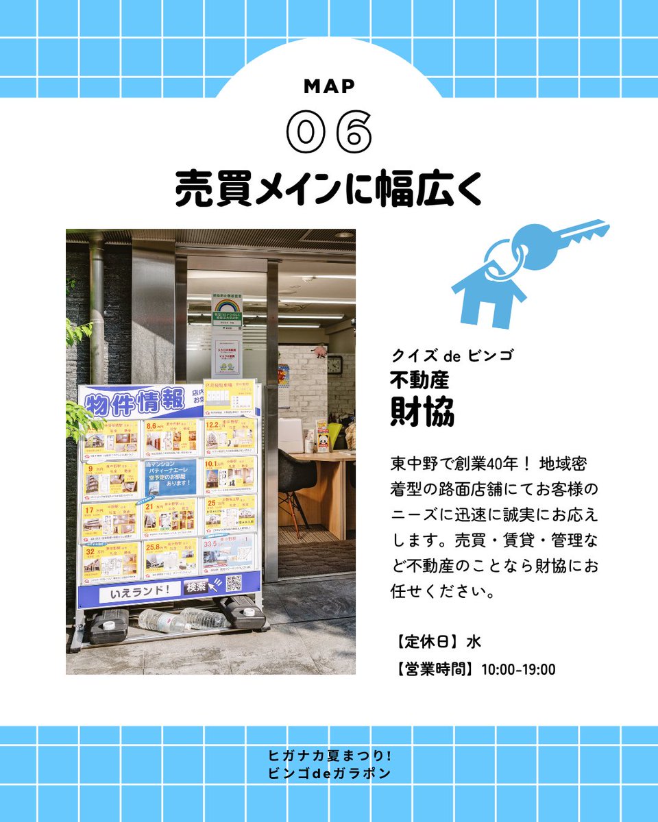 higanaka_meiten's tweet photo. ＼参加店舗紹介／ 
ヒガナカ夏まつり ビンゴdeガラポン 
 
🗺️ No.6 不動産 財協 
🏠 東中野の地域密着で創業40年！不動産はお任せください。 
⏰ 定休日：水　営業：10時〜19時 
https://t.co/3McG2q5pUC 

#東中野 #ヒガナカ夏まつり #ビンゴdeガラポン #東中野名店会 #街歩き #中野区 #財協 #不動産 https://t.co/1E1cQLZiAq