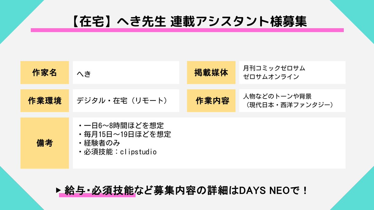 days_neo's tweet photo. 【🌟アシスタント募集🌟】
【在宅】へき先生 連載アシスタント様募集
作家名:へき
掲載媒体:月刊コミックゼロサム・ゼロサムオンライン(@comic_zerosum)
✅デジタル・在宅(リモート)
✅経験者のみ
▼詳細・応募
https://t.co/6ORu8IUdOK
#DAYSNEO https://t.co/q6KPAvjivf