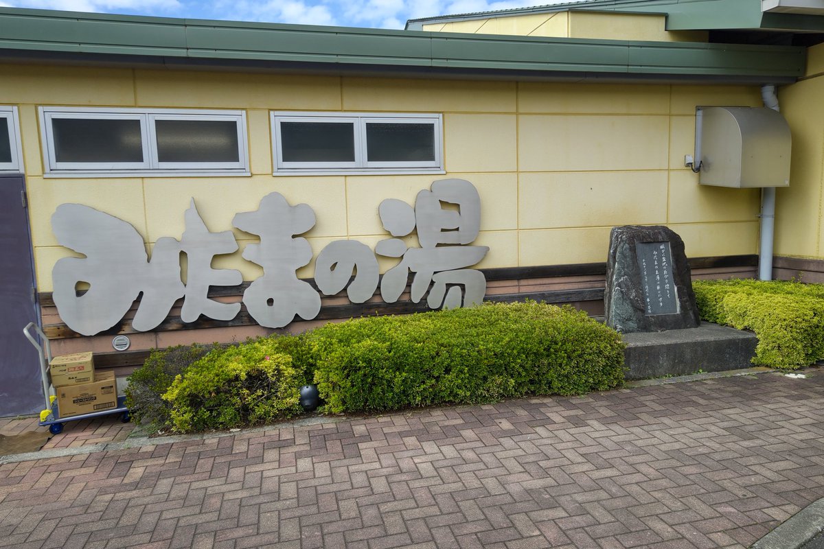 misokakr7's tweet photo. 山梨遠征その4はみたまの湯へ https://t.co/QbCLgYIJqe