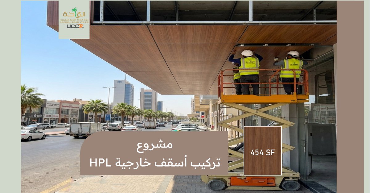 araoasiscom's tweet photo. تكسيات واجهات وأسقف HPL للمشاريع من شركة الواحة العربية

توريد • بيع • تركيب

تقدم شركة الواحة العربية حلولاً متكاملة لتكسيات HPL للواجهات الخارجية والأسقف، مع خدمات التوريد والبيع والتركيب للمشاريع التجارية، السكنية، الحكومية، والصناعية، وفق أعلى معايير الجودة والتشطيب.

الاستخدامات
واجهات المباني التجارية والإدارية.
المجمعات السكنية والفنادق.
المستشفيات والمراكز الصحية.
المدارس والجامعات.
المولات ومراكز التسوق.
الأسقف الخارجية والكانوبيات.
المشاريع الحكومية والخاصة.
السماكات المتوفرة
6 ملم
8 ملم
تشكيلة واسعة من الألوان

نوفر مجموعة متنوعة من التشطيبات لتناسب مختلف التصاميم المعمارية، وتشمل:

الألوان السادة.
تشطيبات الخشب الطبيعية.
التشطيبات المعدنية.
ألوان عصرية تناسب جميع أنواع المشاريع.
مميزات تكسيات HPL
مقاومة للعوامل الجوية والأشعة فوق البنفسجية.
مقاومة للرطوبة والخدوش.
ثبات لوني يدوم لسنوات.
سهولة التنظيف والصيانة.
متانة عالية وعمر تشغيلي طويل.
مظهر معماري أنيق يضيف قيمة للمشروع.
شركة الواحة العربية

نقدم خدمات توريد وبيع وتركيب تكسيات HPL للمشاريع بمواصفات عالية، مع توفير خيارات متنوعة من الألوان والسماكات لتلبية متطلبات الاستشاريين، المقاولين، والمطورين.

تواصل معنا اليوم للحصول على استشارة فنية، والتعرف على الألوان المتوفرة، وطلب عرض سعر لمشروعك.
