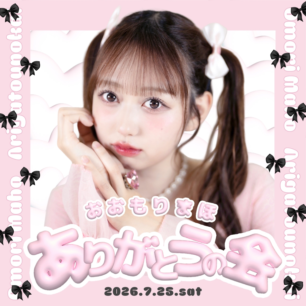 tigetnet's tweet photo. 📣応募は本日まで!!📣

🎀 ⋰ ⋱ 🖤 ⋰ ⋱ 🎀 ⋰ ⋱ 🖤
　元AKB48・大盛真歩
卒業後初のソロイベント！
🖤 ⋱ ⋰ 🎀 ⋱ ⋰ 🖤 ⋱ ⋰ 🎀

【おおもりまほ ありがとうの会】

📅2026年07月25日(土)
🕐<1部>12:00開場 / 13:00開演
🕐<2部>16:30開場 / 17:30開演
📍新宿村LIVE(東京都)

チケットのご購入はこちらから🔽
https://t.co/gaPH2FhkB4

#TIGET #チゲット

@akb48_maho