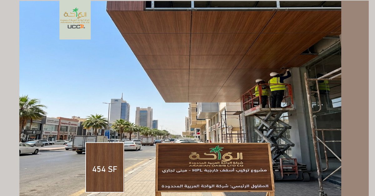 araoasiscom's tweet photo. تكسيات واجهات وأسقف HPL للمشاريع من شركة الواحة العربية

توريد • بيع • تركيب

تقدم شركة الواحة العربية حلولاً متكاملة لتكسيات HPL للواجهات الخارجية والأسقف، مع خدمات التوريد والبيع والتركيب للمشاريع التجارية، السكنية، الحكومية، والصناعية، وفق أعلى معايير الجودة والتشطيب.

الاستخدامات
واجهات المباني التجارية والإدارية.
المجمعات السكنية والفنادق.
المستشفيات والمراكز الصحية.
المدارس والجامعات.
المولات ومراكز التسوق.
الأسقف الخارجية والكانوبيات.
المشاريع الحكومية والخاصة.
السماكات المتوفرة
6 ملم
8 ملم
تشكيلة واسعة من الألوان

نوفر مجموعة متنوعة من التشطيبات لتناسب مختلف التصاميم المعمارية، وتشمل:

الألوان السادة.
تشطيبات الخشب الطبيعية.
التشطيبات المعدنية.
ألوان عصرية تناسب جميع أنواع المشاريع.
مميزات تكسيات HPL
مقاومة للعوامل الجوية والأشعة فوق البنفسجية.
مقاومة للرطوبة والخدوش.
ثبات لوني يدوم لسنوات.
سهولة التنظيف والصيانة.
متانة عالية وعمر تشغيلي طويل.
مظهر معماري أنيق يضيف قيمة للمشروع.
شركة الواحة العربية

نقدم خدمات توريد وبيع وتركيب تكسيات HPL للمشاريع بمواصفات عالية، مع توفير خيارات متنوعة من الألوان والسماكات لتلبية متطلبات الاستشاريين، المقاولين، والمطورين.

تواصل معنا اليوم للحصول على استشارة فنية، والتعرف على الألوان المتوفرة، وطلب عرض سعر لمشروعك.