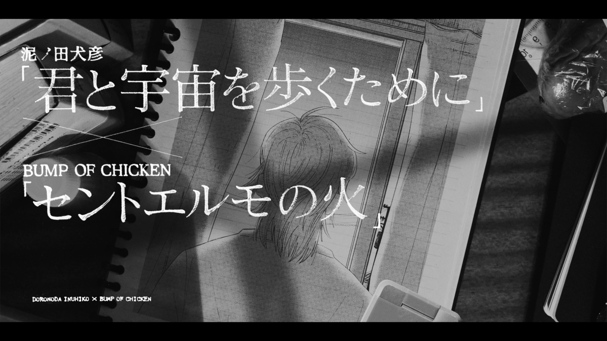 boc_official_'s tweet photo. 漫画『君と宇宙を歩くために』×「セントエルモの火」スペシャル映像が公開されました。是非ご覧ください。
https://t.co/CIv5A2fqZU

#君と宇宙を歩くために
#セントエルモの火
#BUMPOFCHICKEN
@kimitouhu_PR https://t.co/mN25qQ91sM