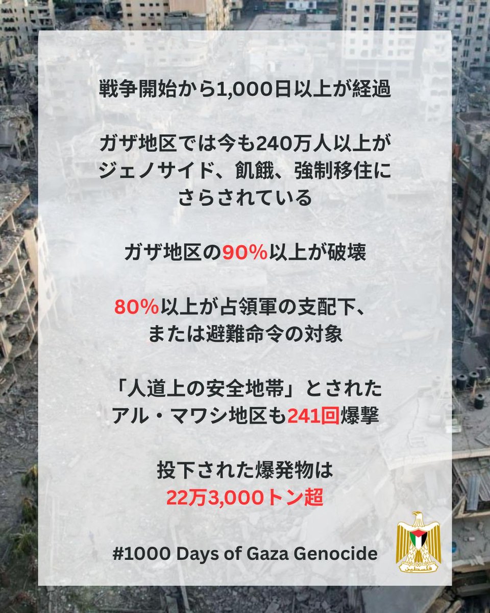 PalestineEmb's tweet photo. ガザのジェノサイド開始から1000日以上が経過したが、今もなお過酷な状況が続いている。

#1000 Days of Gaza Genocide https://t.co/op3R2ejrYW