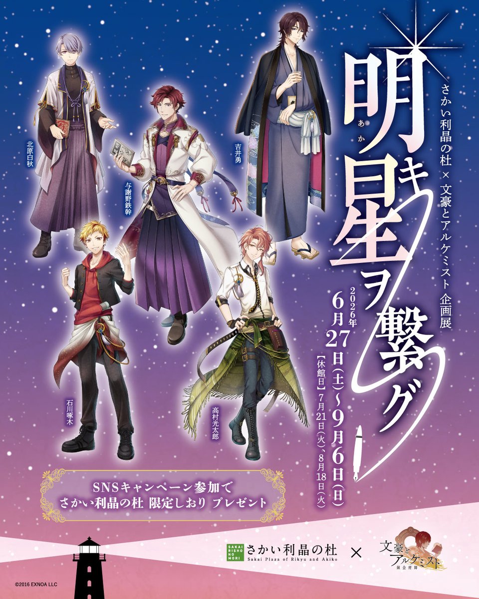rishonomori's tweet photo. さかい利晶の杜×文豪とアルケミスト　企画展開催中！

会期：6/27～9/6　※7/21日、8/18は休館日
★与謝野鉄幹・北原白秋・石川啄木・高村光太郎・吉井勇の5人に関する資料や作品紹介パネル、等身大キャラクターパネルを展示
★SNSキャンペーンご参加で限定コラボしおりプレゼント
★当企画展限定アクリルスタンド販売

詳細はHPをご覧ください！
https://t.co/r0jH7eGZdo

#さかい利晶の杜　#文豪とアルケミスト　#文アル　#明キ星ヲ繋グ　#与謝野鉄幹　#北原白秋　#石川啄木　#高村光太郎　#吉井勇　#企画展