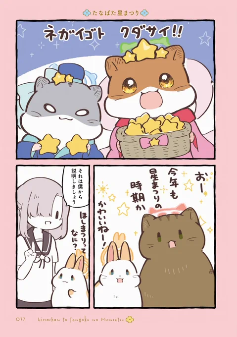 ひまちゃんと天国の面接 たなばた星まつり 
