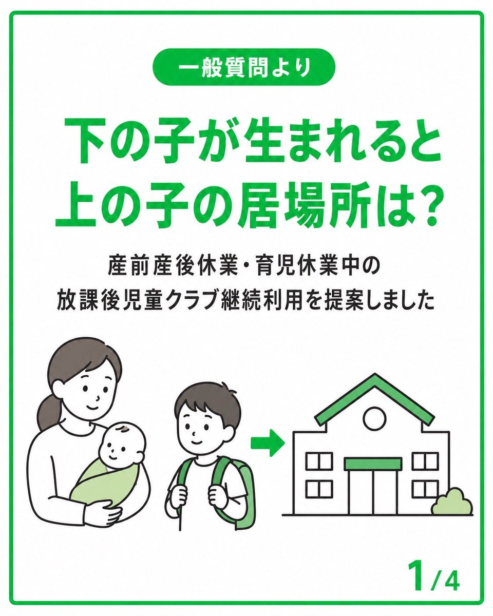 snakanis's tweet photo. 一般質問で、産前産後休業・育児休業中の放課後児童クラブ継続利用を提案しました。

産休・育休は単なる休暇ではなく、出産前後の家庭に大きな負担があります。

子どもの居場所を途切れさせない運用へ、見直しを求めました。

詳しくはブログで

https://t.co/zclxaBQqQN https://t.co/5oGYdV6ByY