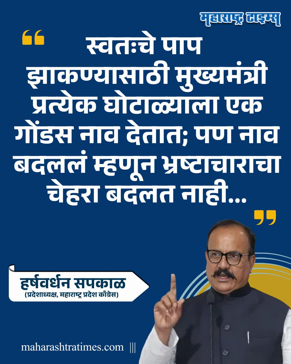 mataonline's tweet photo. "स्वतःचे पाप झाकण्यासाठी मुख्यमंत्री प्रत्येक घोटाळ्याला एक गोंडस नाव देतात; पण नाव बदललं म्हणून भ्रष्टाचाराचा चेहरा बदलत नाही..." - हर्षवर्धन सपकाळ
#harshwardhansapkal #Congress #DevendraFandavis #news https://t.co/3YFg7aFseL