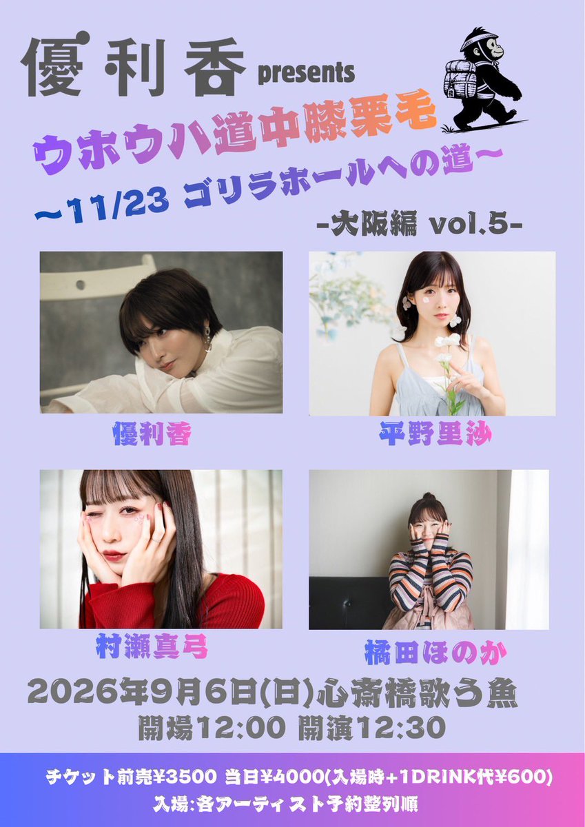 riccha_info's tweet photo. 【新着ライブ】

◼️2026年9月6日(日)
『優利香Presentsウホウハ道中膝栗毛〜11/23 ゴリラホールへの道〜大阪編vol.5』
@心斎橋歌う魚

優利香/平野里沙/村瀬真弓橘田ほのか

開場12:00開演12:30
前売 ¥3500当日¥4000(1d別)

配信¥2000
https://t.co/sDH7cf1QpX

ご予約
info@hiranorisa.net https://t.co/yu0C5kCIhC