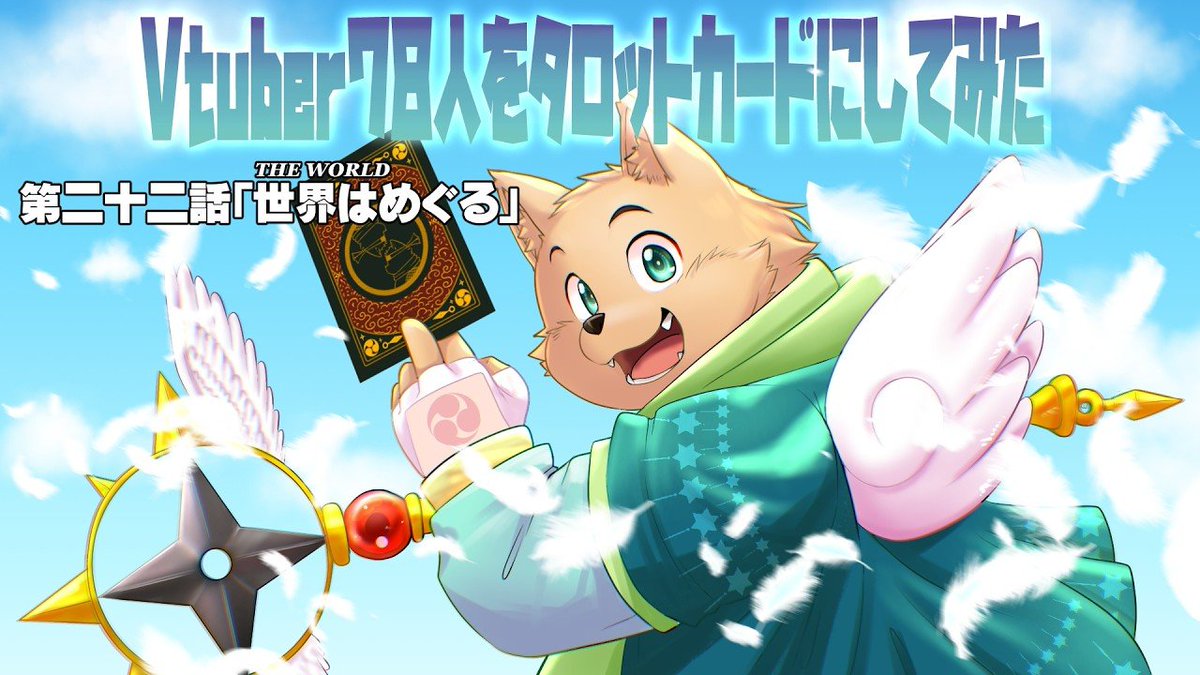 🌍✨第一シーズン、ついに最終回。✨🌍 【Vtuber78人をタロットカード