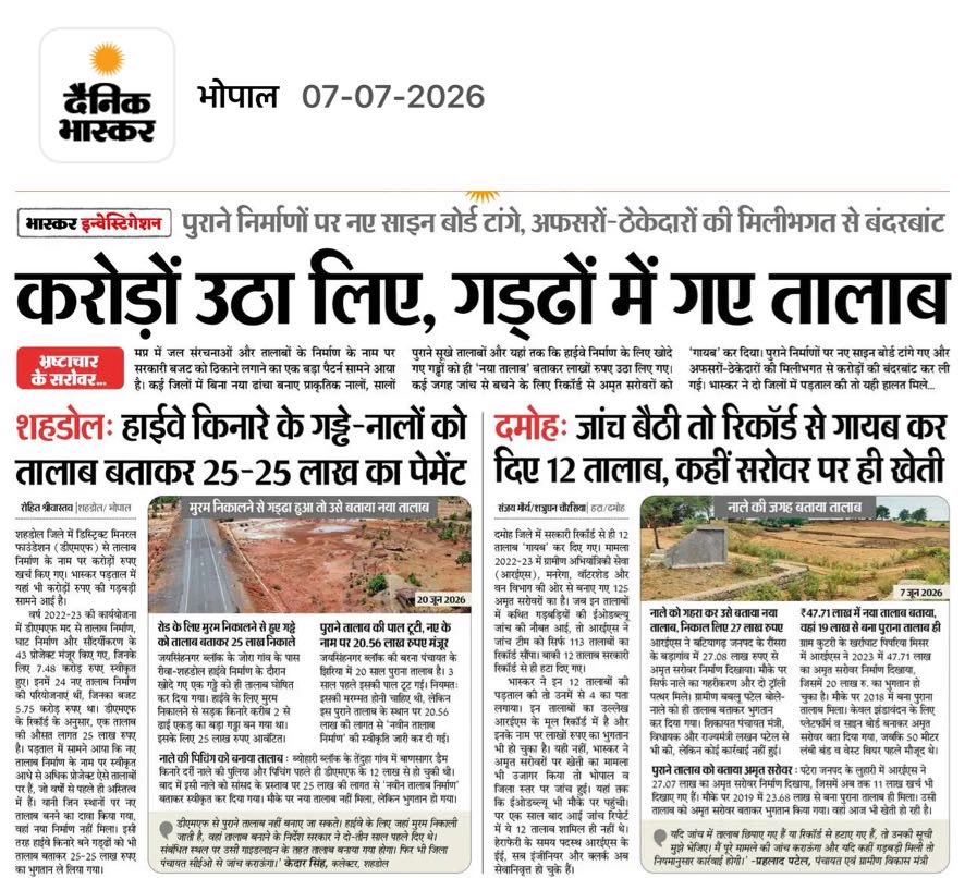 OfficeOfKNath's tweet photo. मध्य प्रदेश को पहले ही घोटालों के लिए बदनाम कर चुकी भाजपा सरकार ने अब नए तालाब घोटाले को अंजाम दिया है।

प्रदेश में करोड़ों रुपए तालाब निर्माण के नाम पर खर्च कर दिए गए, लेकिन तालाब नहीं बने। कहीं-कहीं तो सड़क निर्माण के लिए खोदे गए गढ्ढों को ही तालाब बता दिया।

ऐसे मामले भी सामने आए हैं जहाँ पुराने तालाबों को नया बता दिया गया। कुछ जगहों पर कथित तालाबों पर खेती की जा रही है।

प्रदेश में चल रहे करोड़ों रुपए के तालाब घोटाले की निष्पक्ष जाँच की जानी चाहिए।