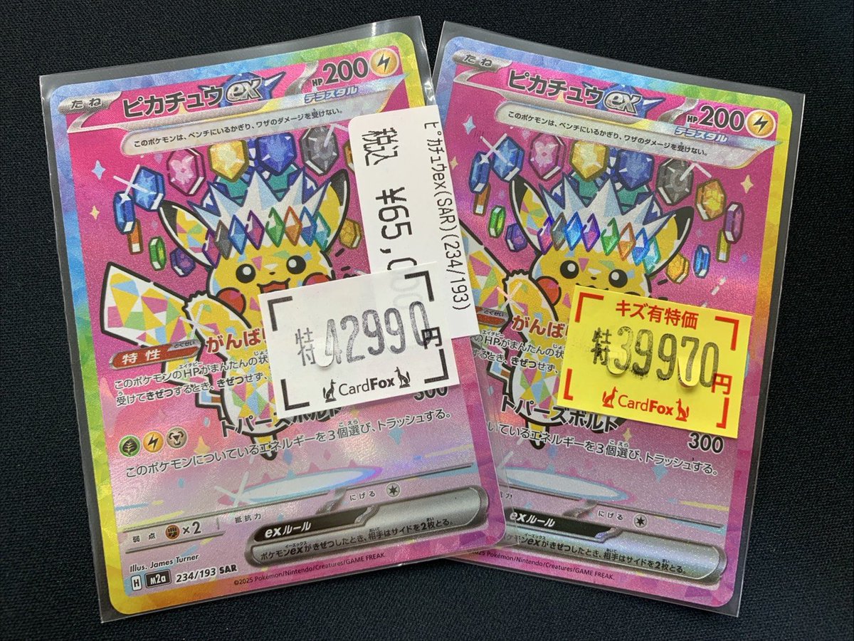 ⚡️💗ピカチュウex SAR 234/193💗⚡️ 美品＆キズあり特価