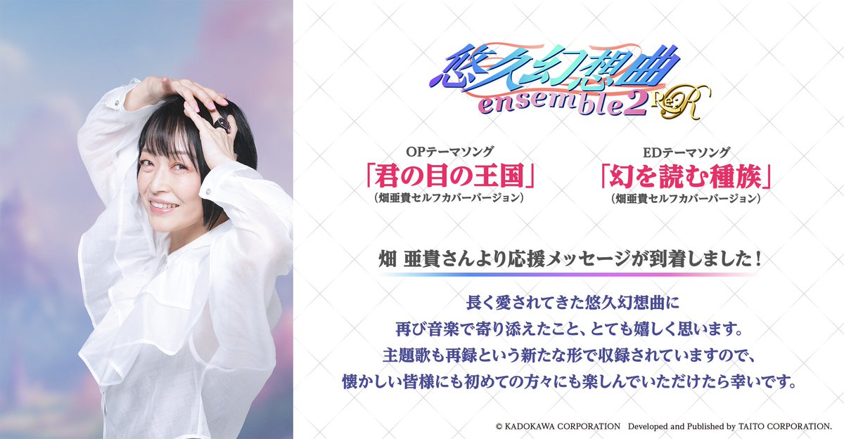 TAITO_yuukyuu's tweet photo. ＼🎹🎵#悠久幻想曲アンサンブル2Re:R楽曲紹介🎵🎹／
 『悠久幻想曲アンサンブル2Re:R』の主題歌は #畑亜貴 さんのオリジナルソングのセルフカバーバージョンを収録に決定❗🎉
ファンの皆様へ向けたコメントもいただきました♬

♬コメント♬
長く愛されてきた悠久幻想曲に再び音楽で寄り添えたこと、とても嬉しく思います。主題歌も再録という新たな形で収録されていますので、懐かしい皆様にも初めての方々にも楽しんでいただけたら幸いです。

畑亜貴