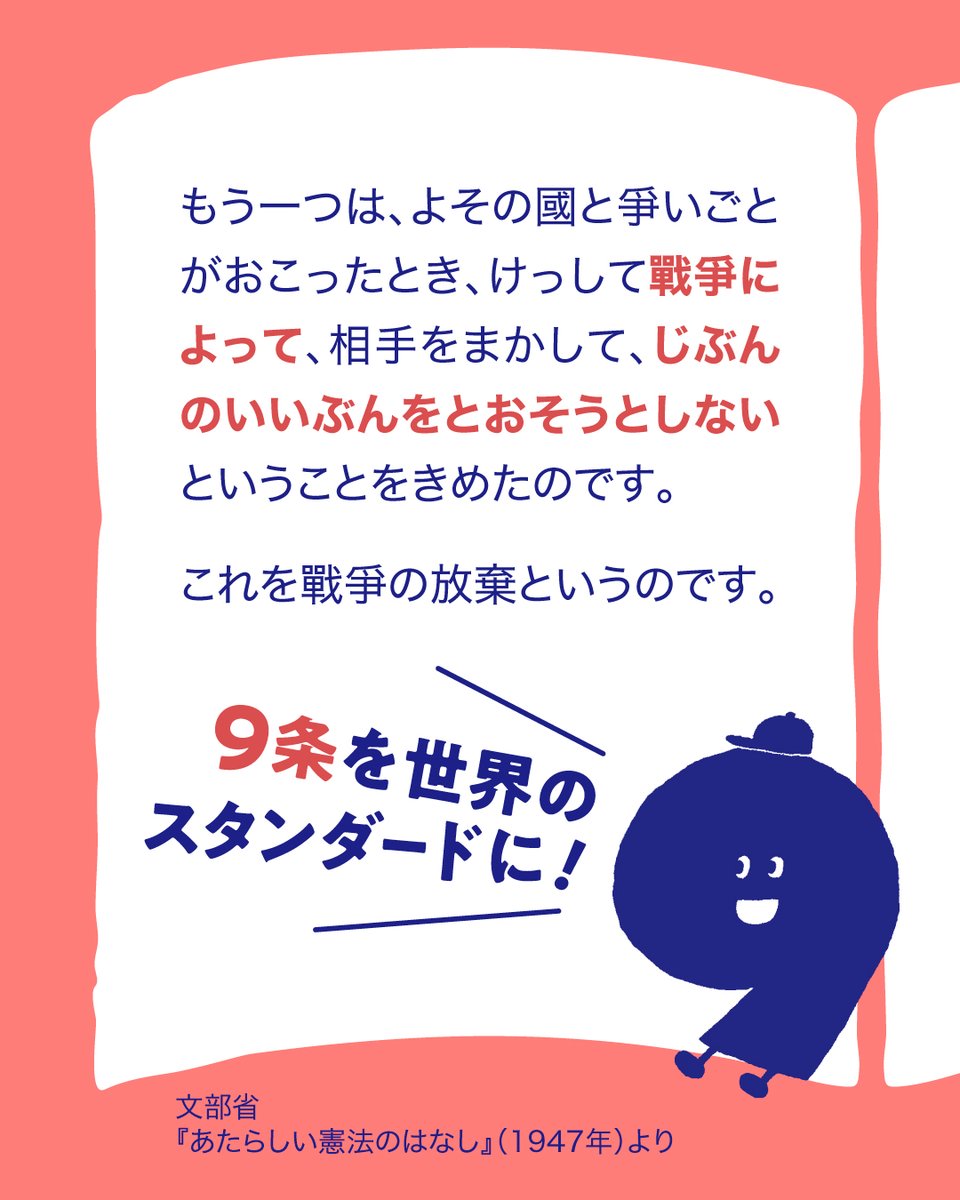 jcp_cc's tweet photo. 憲法にある「戦争の放棄」って
2026年を生きる私たちに
何を問いかけている？

「世界が危ないのに、9条なんて甘い」
そう思う人もいるかもしれません。
でも、世界が危ないからこそ
日本が戦争に巻き込まれるルートを増やしてはいけない。

9条は
平和な時代の理想ではなく、
危険な時代に日本を簡単に戦争当事国にしないための
現実的な歯止めです。

戦争できる国になるということは、
実��に、誰かが前線に送られる。
自分や家族、子どもたちが、
軍事動員の対象になるということです。

安全保障は、軍事だけではありません。
外交、国際法、対話、人道支援、非軍事協力。
9条を持つ日本だからこそ、
できる平和のつくり方があります。

不安定な世界だからこそ
戦争放棄の意味
もう一度考えたい。

#WARorPEACE
#平和ってどうつくる