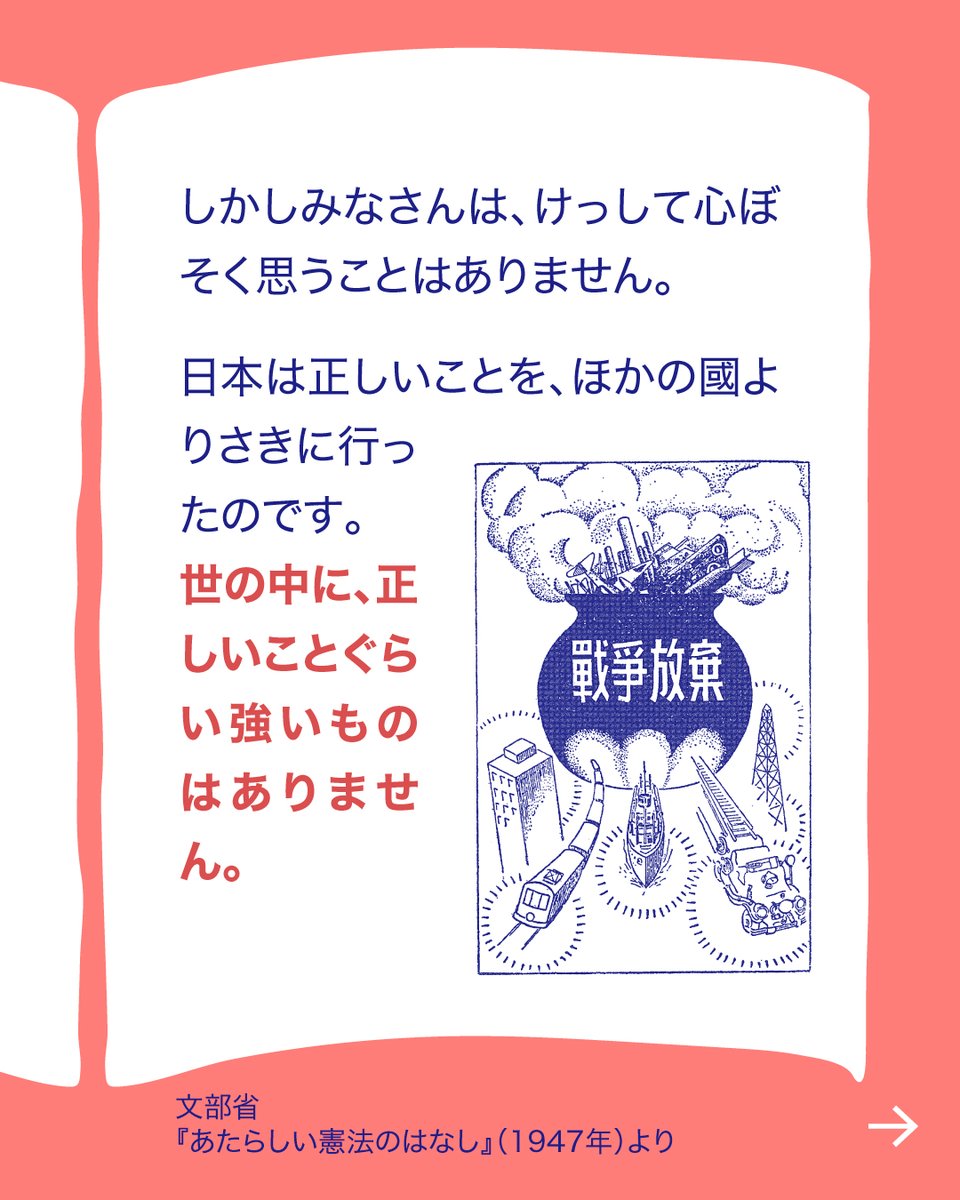 jcp_cc's tweet photo. 憲法にある「戦争の放棄」って
2026年を生きる私たちに
何を問いかけている？

「世界が危ないのに、9条なんて甘い」
そう思う人もいるかもしれません。
でも、世界が危ないからこそ
日本が戦争に巻き込まれるルートを増やしてはいけない。

9条は
平和な時代の理想ではなく、
危険な時代に日本を簡単に戦争当事国にしないための
現実的な歯止めです。

戦争できる国になるということは、
実��に、誰かが前線に送られる。
自分や家族、子どもたちが、
軍事動員の対象になるということです。

安全保障は、軍事だけではありません。
外交、国際法、対話、人道支援、非軍事協力。
9条を持つ日本だからこそ、
できる平和のつくり方があります。

不安定な世界だからこそ
戦争放棄の意味
もう一度考えたい。

#WARorPEACE
#平和ってどうつくる