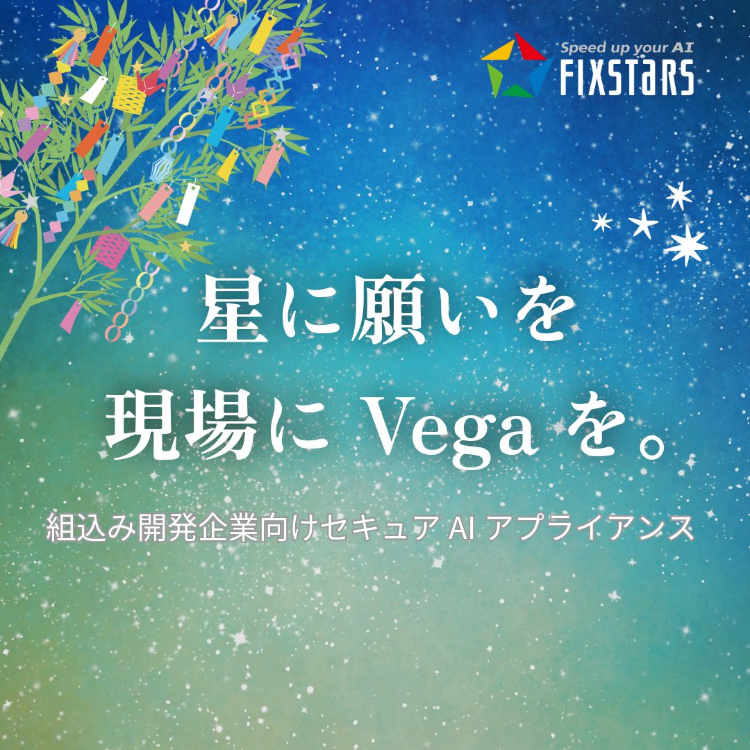 Fixstars_JP's tweet photo. 本日は七夕ですね🎋✨
社名に「星」を掲げるフィックスターズが、七夕に解き放った「Fixstars Vega」。

私たちが20年にわたり培ってきたパフォーマンスエンジニアリングの知見を凝縮した、高いセキュリティと低コストな運用を実現する組込み開発企業向けのセキュアAIアプライアンスです。

今宵、夜空に輝く星を見上げるとともに、「Fixstars Vega」が組込み開発現場におけるAI活用を後押しする存在となることを願っております。
詳細はこちら👇
https://t.co/OEmhuRKo12