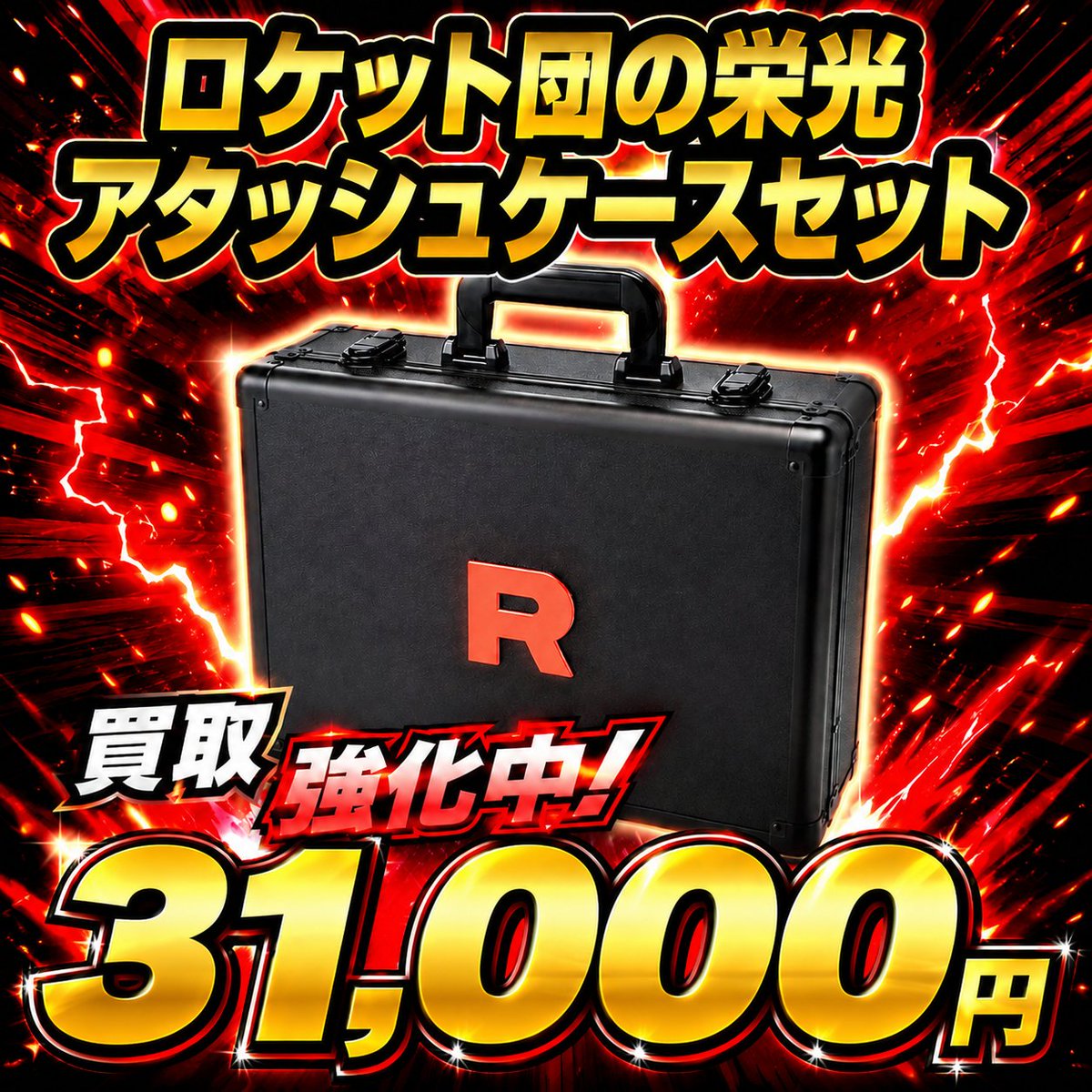 7月7日 🔥ロケット団の栄光 アタッシュケースセット🔥 💴31,000円💴 お