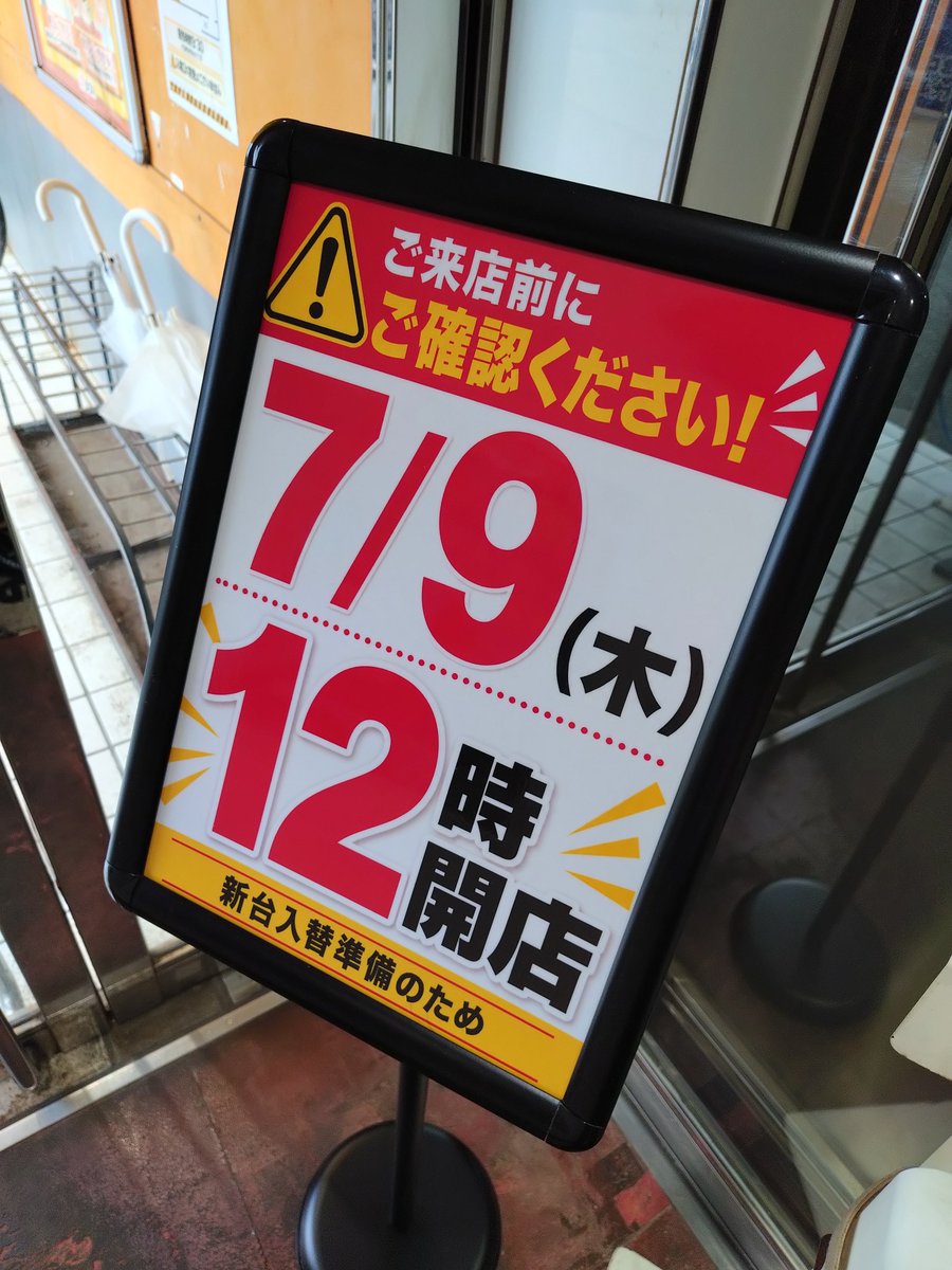 PSBOX_ogawa's tweet photo. 小川町 ピーズボックスです👍
7月10日は新台入替予定🆕
スロットに話題の2機種が新登場✌

※入替準備のため、明日は開店時間が異なります‼
✅9日（木）12時開店

＃小川町
＃新台入替 https://t.co/eyUtWfNE8t