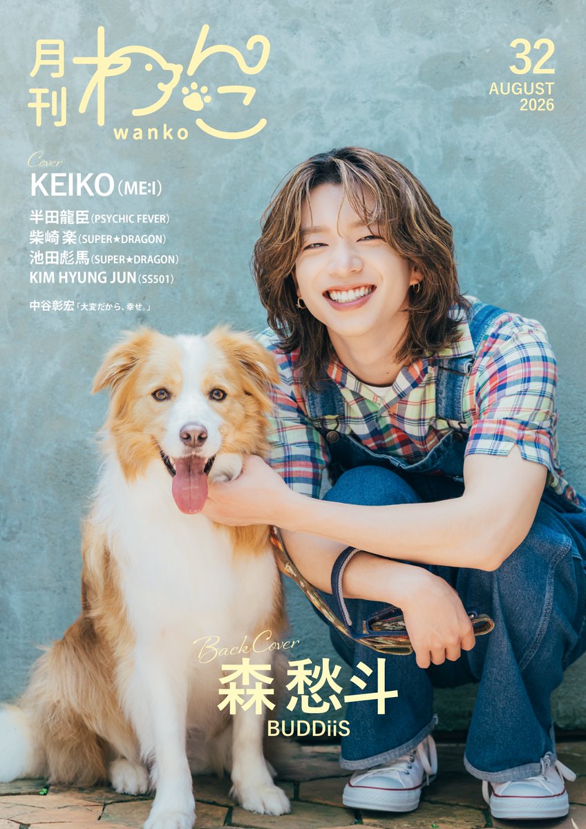 buddiis's tweet photo. 【#SHOOT INFO】

「月刊わんこvol.32」の
通常版表紙・Special Edition裏表紙に
#森愁斗 が登場いたします！🐶📖

発売日：7月15日（水）

詳細は雑誌公式SNSをご確認ください📱

＠gekkan_wanko

#BUDDiiS https://t.co/TbYV6BsVGO