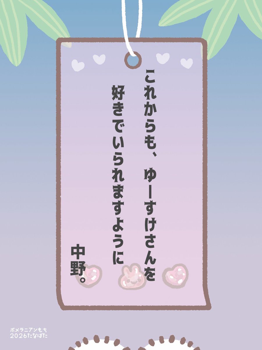 soBIew_'s tweet photo. 2026年の短冊 https://t.co/WVJa67g4WT