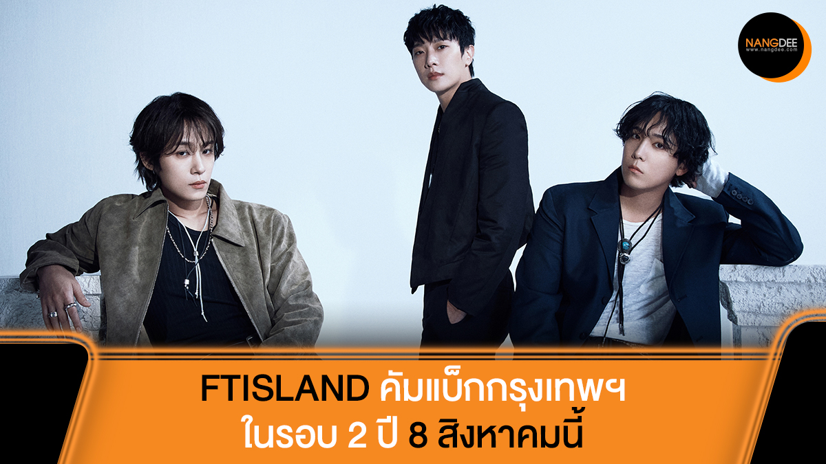 Nangdee's tweet photo. พรีมาดอนน่าไทยพร้อมไหม! 'FTISLAND' ตำนานชาวร็อกเกอร์จากเกาหลี เตรียมคัมแบ็กกรุงเทพฯ ในรอบ 2 ปี ร่วมพิสูจน์พลังร็อกระดับตำนาน 8 สิงหาคมนี้

🔗https://t.co/8Ja3fy6CZv

#FTISLAND #FT아일랜드 #FaTeinBANGKOK
#프리마돈나 #PRIMADONNA
#오엔기획 #OnworldwideThailand
#Nangdeedotcom https://t.co/FKjXY7qFeu