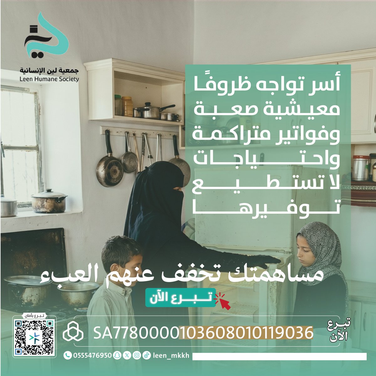 leen_mkkh's tweet photo. كن عونًا لمن أثقلت كاهلهم الظروف، وساهم في تخفيف أعبائهم وإعادة الطمأنينة إلى بيوتهم
تبرعك اليوم يصنع فرقًا🤍.
https://t.co/mL1RzjbdYW
#جمعية_لين_للأعمال_الإنسانية #بالعطاء_تلين https://t.co/C0lbqxnNDh