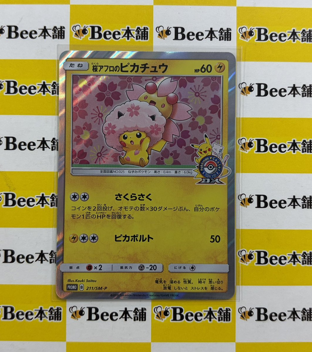 桜アフロのピカチュウ　大幅値下げします。即決はご相談を ポケカ 特価情報 『桜アフロのピカチュウ』をお買取させて頂きました