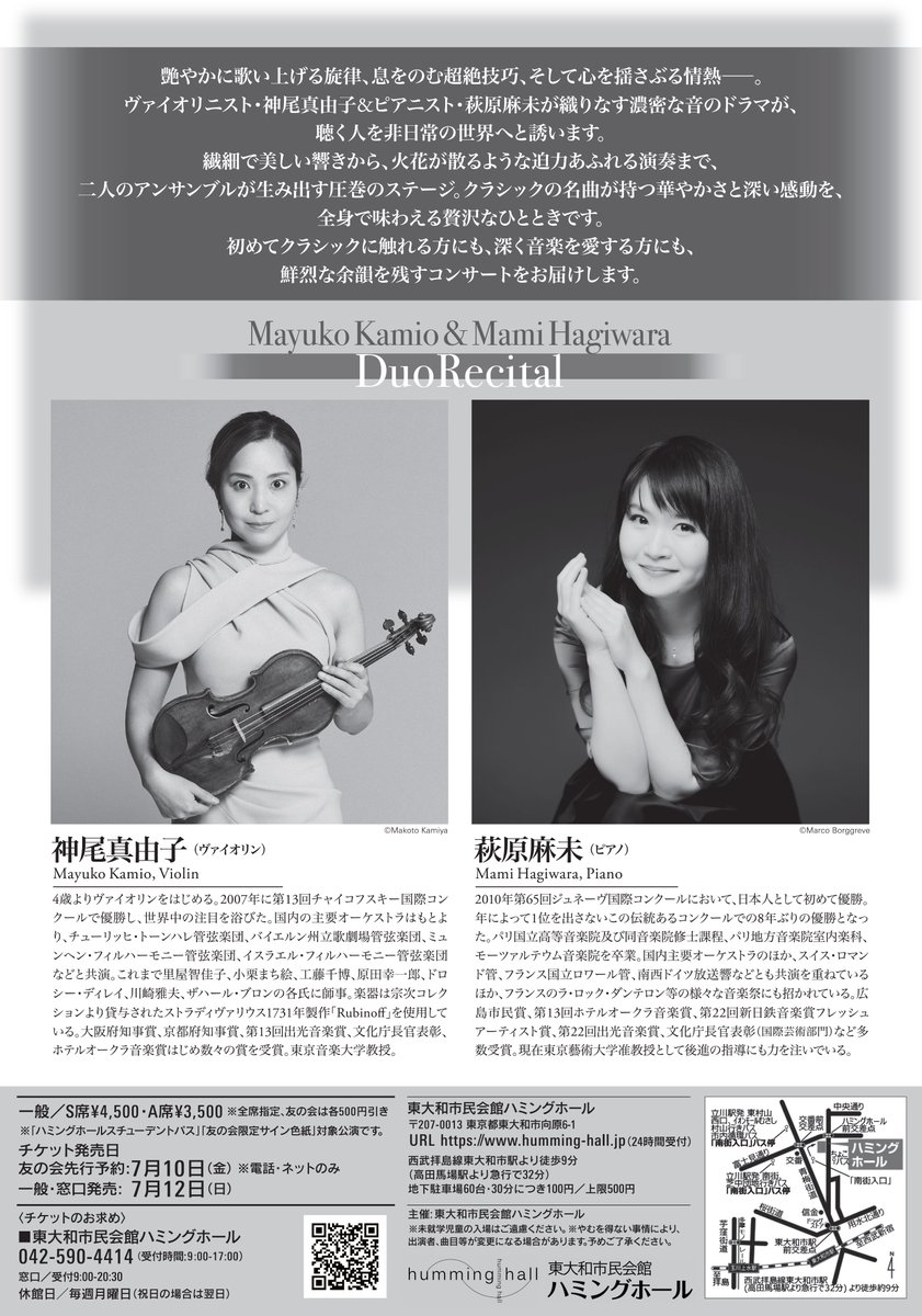 Humming_hall's tweet photo. 【📢まもなくチケット発売！】
神尾真由子＆萩原麻未デュオ・リサイタル
📅9/26(土)
⏲開場14:30 開演15:00
📍ハミングホール 大ホール
詳細→https://t.co/hnP4sKOB0W
艶やかに歌い上げる旋律、息をのむ超絶技巧、そして心を揺さぶる情熱…
2人が織りなす濃密な音のドラマが、非日常の世界へ誘います https://t.co/gzJCAASO7x