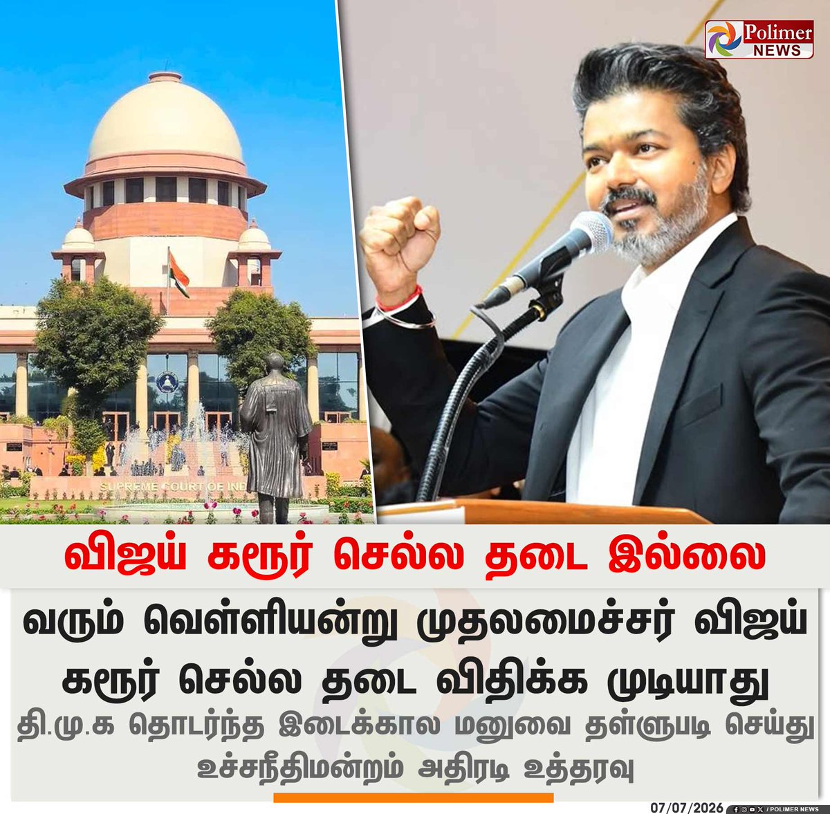 polimernews's tweet photo. #BREAKING  ||  முதலமைச்சர் விஜய் கரூர் செல்ல தடை இல்லை - உச்சநீதிமன்றம் | #TVK | #TNCMVijay | #KarurIssue | #SupremeCourt | #PolimerNews https://t.co/Qc9SCrRRyX