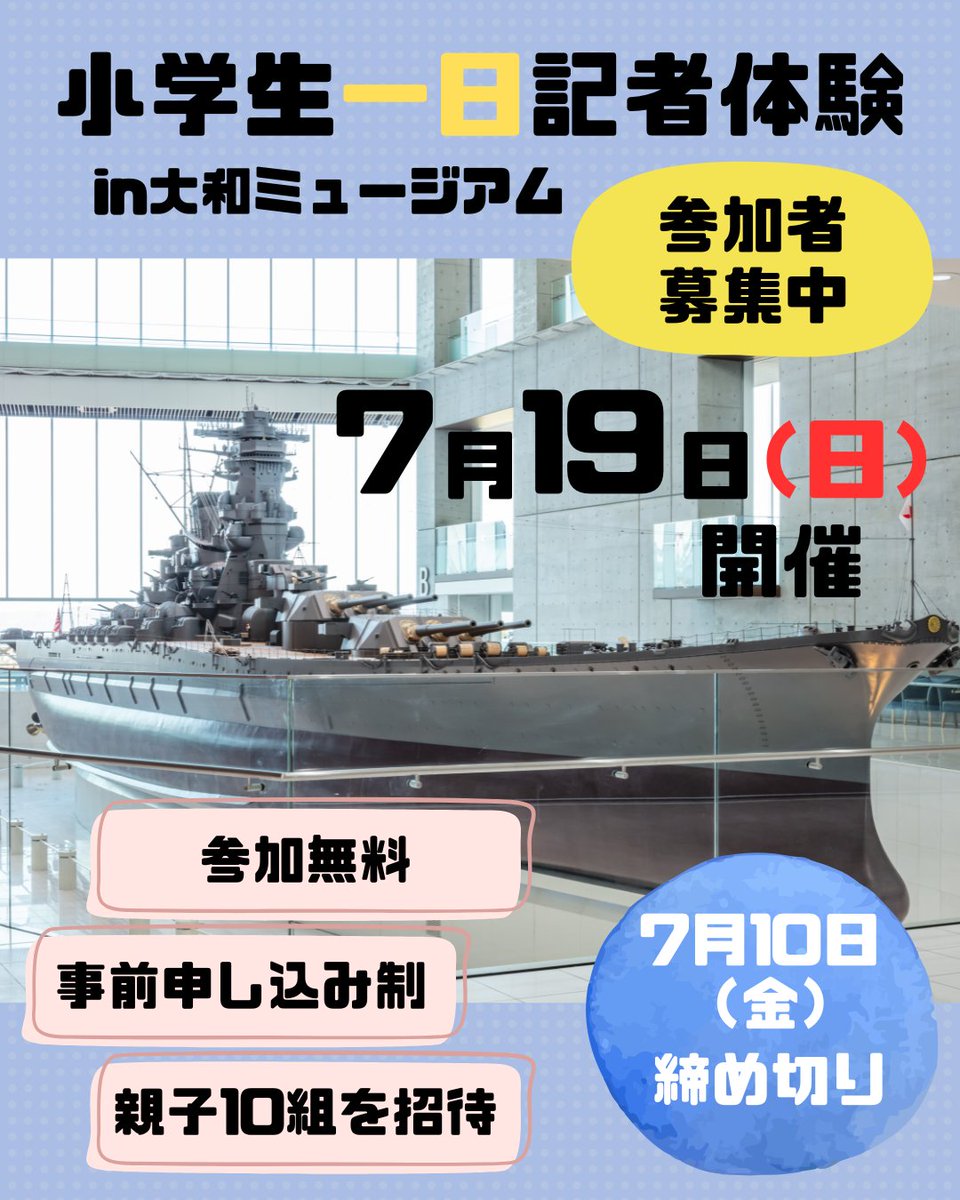 Yomiuri_Osaka's tweet photo. 🌊夏休み開催 親子向けワークショップ📝
📅7月19日（日）15:30～※2時間程度
✏️大和ミュージアム（広島県呉市）で記者体験
詳細・申し込みは⬇️
https://t.co/viHd7hnjpk
平和の大切さについて取材し、自分の言葉で伝える楽しさを体験してみませんか？夏休みの平和学習にも🚢 https://t.co/CAFZKPggqO