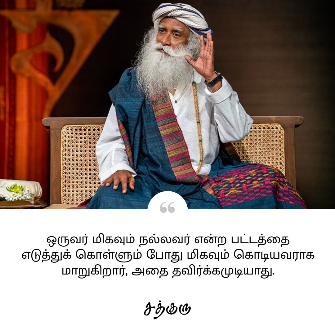 SadhguruTamil's tweet photo. ஒருவர் மிகவும் நல்லவர் என்ற பட்டத்தை எடுத்துக் கொள்ளும் போது மிகவும் கொடியவராக மாறுகிறார், அதை தவிர்க்கமுடியாது.

#SadhguruQuotes #குருவாசகம் https://t.co/Om5hz5NNXA