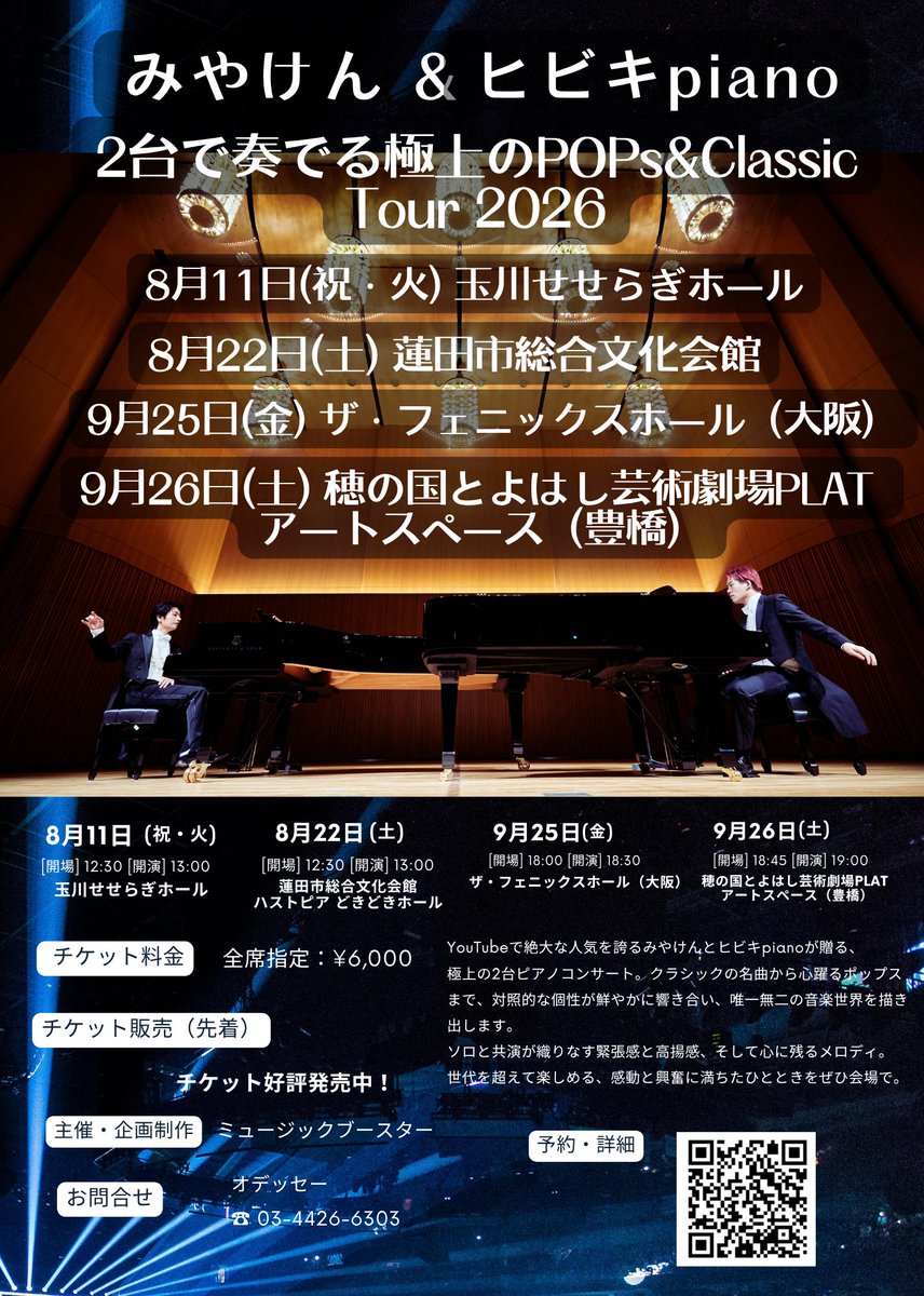 ひいらぎさん専用 みやけん #ヒビキpiano 【2台で奏でる極上のPOPs&Classic TOUR 2026