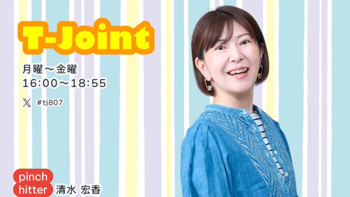 T-Joint】16:00〜18:55 7/7(火)担当 DJ代打・清水宏香 ✉️テーマ