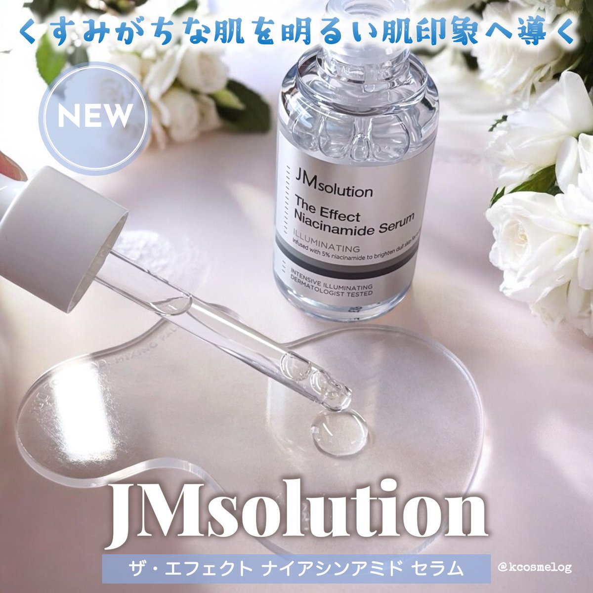 kcosmelog's tweet photo. /
くすみがちな肌を明るい肌印象へ導く✨
JMsolution ザ・エフェクト ナイアシンアミド セラム
\
ナイアシンアミド*5%配合😌みずみずしくて肌馴染みが良いので、毎日のケアに使いやすいセラムです🙆♀️
*肌整成分
#PR #JMsolution #JMソリューション #ザエフェクトセラム #韓国スキンケア @JmsolutionJ https://t.co/TX6xqQsEr7