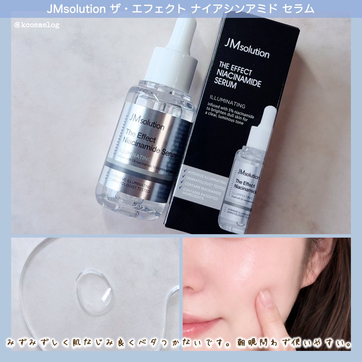 kcosmelog's tweet photo. /
くすみがちな肌を明るい肌印象へ導く✨
JMsolution ザ・エフェクト ナイアシンアミド セラム
\
ナイアシンアミド*5%配合😌みずみずしくて肌馴染みが良いので、毎日のケアに使いやすいセラムです🙆♀️
*肌整成分
#PR #JMsolution #JMソリューション #ザエフェクトセラム #韓国スキンケア @JmsolutionJ https://t.co/TX6xqQsEr7