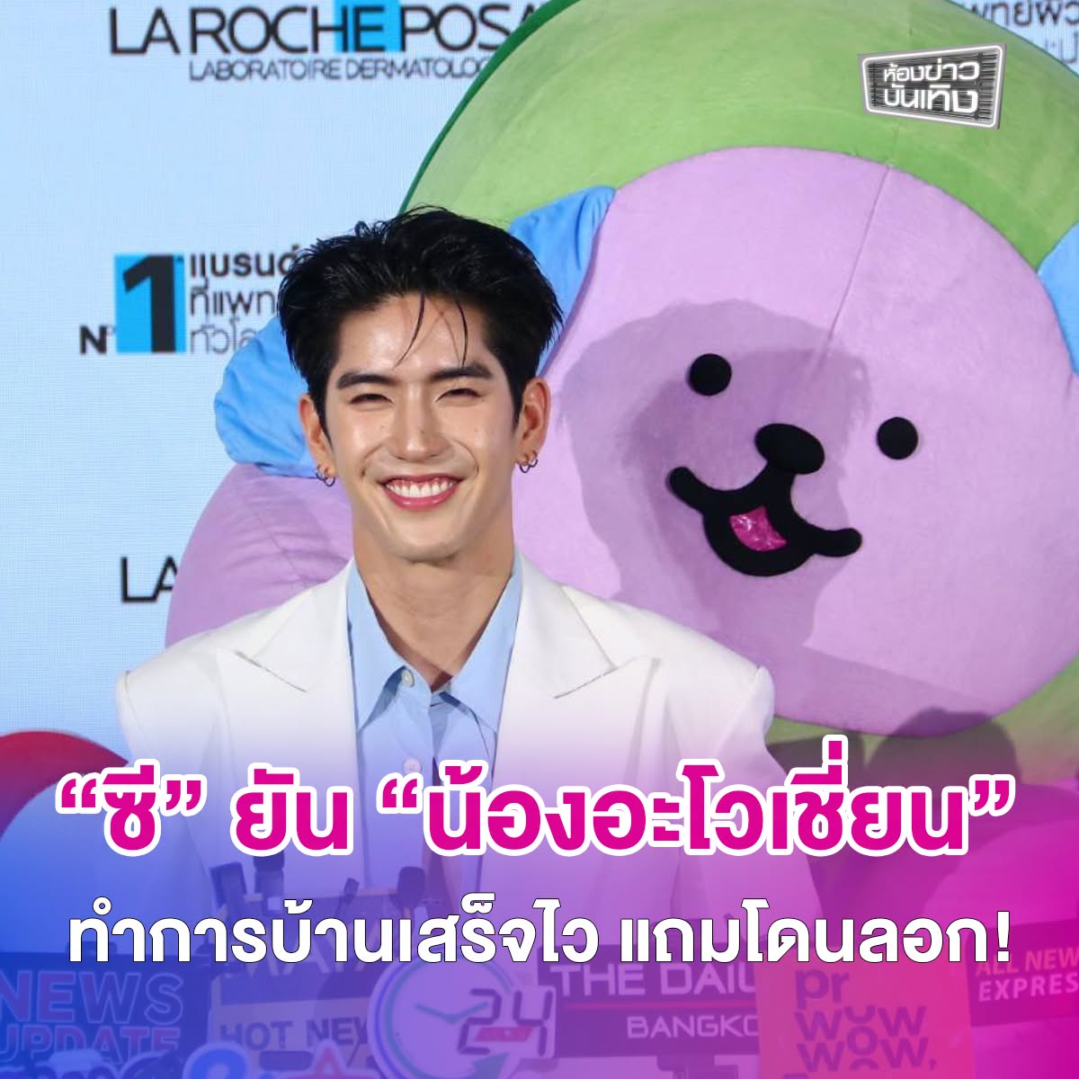 workpointgossip's tweet photo. “ซี ทวินันท์” ยัน “น้องอะโวเชี่ยน” ไปเรียนทุกวัน แฉซ้ำทำการบ้านเสร็จไวแถมโดนลอก !
.
ทำเอาแฟน ๆ เอ็นดูไม่ไหว เมื่อนักแสดงหนุ่มสุดฮอต “ซี ทวินันท์” ควงลูกรัก “น้องอะโวเชี่ยน” ออกงานคู่ พร้อมโต้ข่าวลือขำ ๆ หลังโดนแซวว่าน้องไม่ยอมไปโรงเรียน โดย "หนุ่มซี“ รีบออกตัวป้องลูกชายทันทีว่าไปเรียนทุกวัน แถมเรียนเก่งจนส่งการบ้านให้เพื่อนลอกไปอีก ก่อนจะอัปเดตเรื่องหุ่นลีนสุดเป๊ะหลังซุ่มฟิตซ้อมวิ่งทะลุ 100 กิโลเมตร บอกเลยว่าตอนนี้ภูมิใจกับหุ่นตัวเองสุด ๆ ชนิดที่ว่าขอแอบส่องกระจกปลื้มใจคนเดียวพอ
.
"ลูกไปโรงเรียน เขาไปทุกวันเลย การบ้านเขาทำเสร็จคนแรกเลยนะ และส่งให้คนอื่นลอก เขาเอาไปเอง ไม่ได้ให้เขาลอก ไม่เป็นไรก็ช่วยพี่ ๆ เขา ทำไมเขาไม่ทำเอง ก็ให้น้อง ๆ ใช้เวลาร่วมกัน ตั้งแต่พูดได้ เขาต่อปากต่อคำเก่งมาก ด้วยความรู้เขาแน่น เขาอ่านหนังสือมาเยอะ และบางที่อาจจะเก่งกว่าผมด้วย Avocean กำลังเรียนรู้ หุ่นผมก็ปกตินี่แหละ มันก็ออกกำลังกาย HYROX ยังไม่ถึงมันต้องหนักกว่านี้ ของผมแค่วิ่งก็เหนื่อยแล้ว ตามเป้าสำเร็จแล้ว ลดการออกกำลังกายลงมาหน่อย หนักไปเดือนที่วิ่ง 100 กว่าโล ชอบลีน ๆ ปกติไม่โชว์อยู่แล้ว วิ่งเสร็จก็ดูกระจกคนเดียว เราภูมิใจคนเดียว"
.
#Sea_Tawinan #ซีทวินันท์ 
#น้องอะโวเชี่ยน #AVOCEAN 
#LaRochePosayTH #EffaclarxSeaAvocean
#ห้องข่าวบันเทิง #ข่าวเวิร์คพอยท์23 
#Workpoint #Workpoint23 #เวิร์คพอยท์23