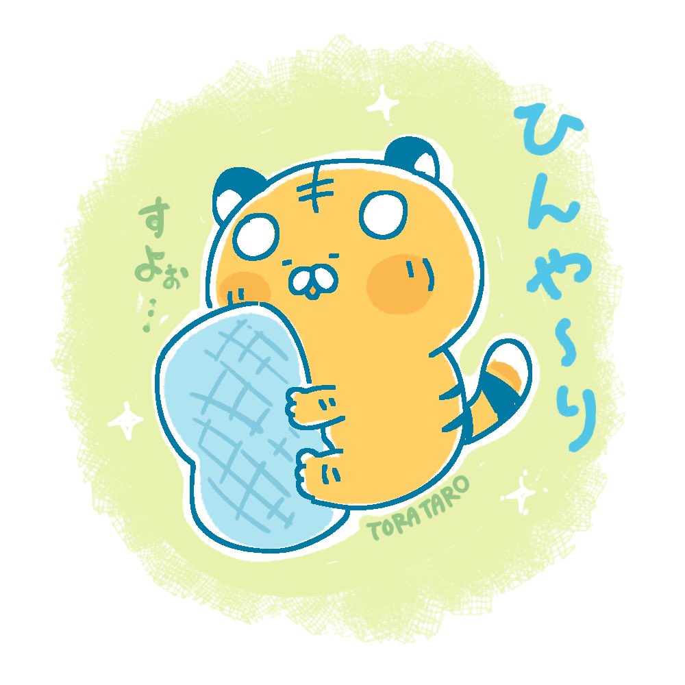 torataro3333's tweet photo. ひんやりクッションですよすよだにょ~✨

 #とらたろ #虎 #トラ #イラスト #絵 #tiger #illustration https://t.co/WYfbk98aaP