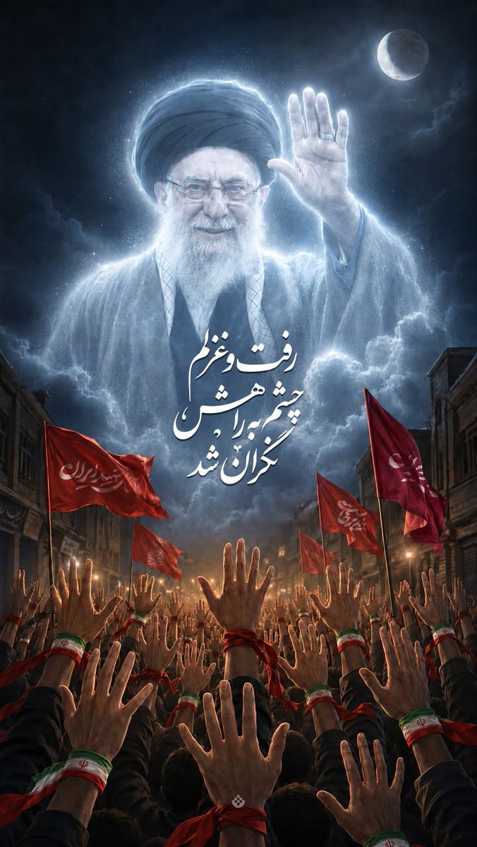 1060bita's tweet photo. رهبر شهید رفت، اما چیزی که از او باقی مانده فقط یاد و خاطره نیست؛ یک الگوی رفتاری و فکری است که در ذهن بخش بزرگی از جامعه تثبیت شده است.
#باید_برخاست #بدرقه_سید_خراسانی https://t.co/V6AqkqTGNG