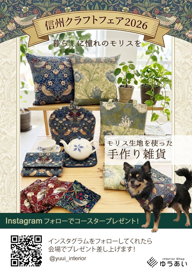 interior_yuui's tweet photo. 信州ハンドクラフトフェスタに出店します⛺️

📅2026.7.11(土)～12(日)
🕒9:30～16:00
📍長野市 エムウェーブ
　260番ブース

モリス生地を使った手作り雑貨を販売します！
コースターやクッションカバー、ポーチなどアイテム多数あります。
ぜひお立ち寄りください😊

#信州クラフトフェスタ2026 https://t.co/WTkaL2xPup