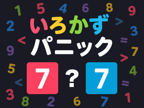 📣新作リリース🎊 「#いろかずパニック」 ＼ あなたの脳はパニックに