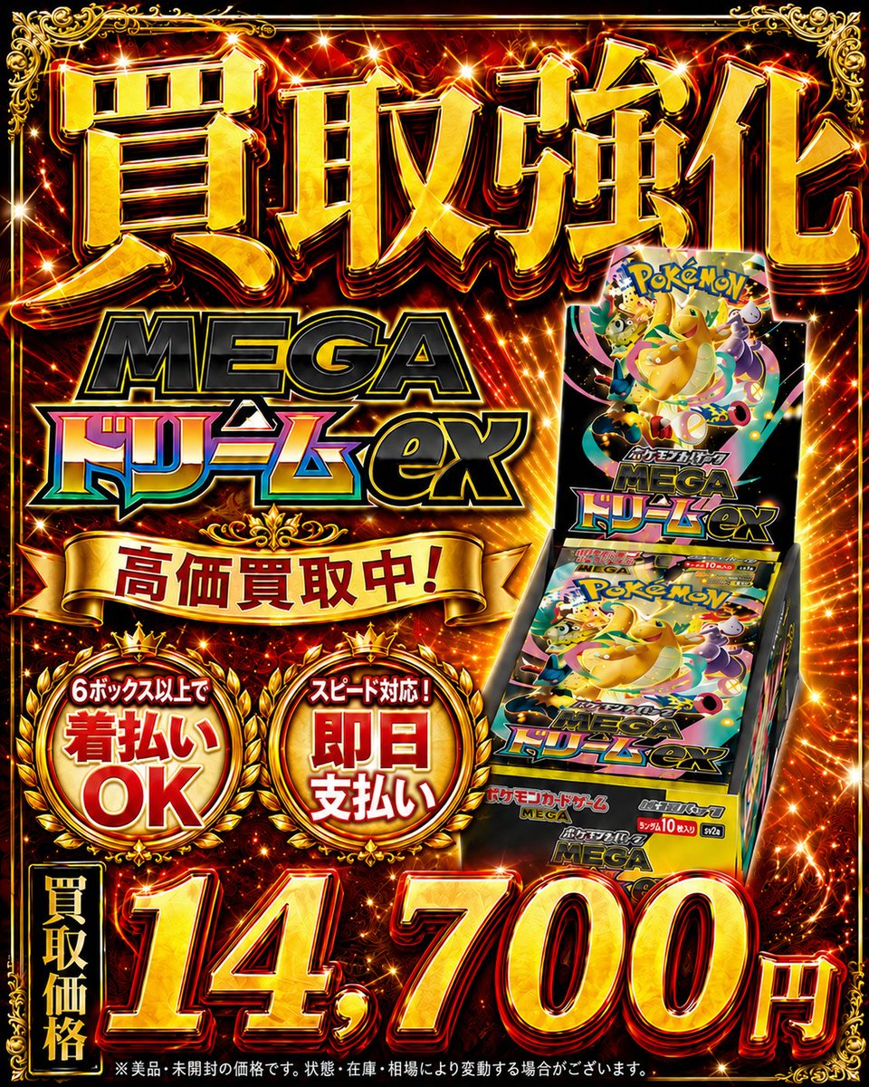 🚨🚨圧倒的業界最高値🚨🚨 🔥ポケモンカードゲーム🔥 🔥#MEGAドリーム