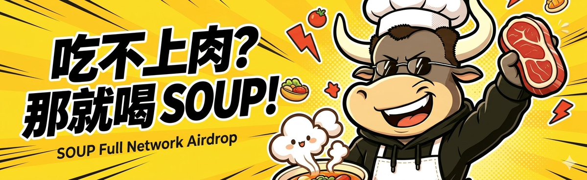 Soup_bsc's tweet photo. Soup吃不上CZ的肉，还不能喝点汤 $Soup 

$SOUP 将开启全网空投模式

  1.点赞+转发
  2.关注@Soup_bsc
  3.评论您的BSC地址  

70%空投给留言用户 
（15%：错过CZ的钱包地址空投）
 （20%：给错过CZ钱包整体亏损的地址空投） 
 （35%：给参与CZ亏损的钱包空投）

 吃不上肉，让我们一起喝点汤
$CZ binancecoin:native #Airdrop #Crypto #BNB  #Giveaway #SOUP #CZ #Web3