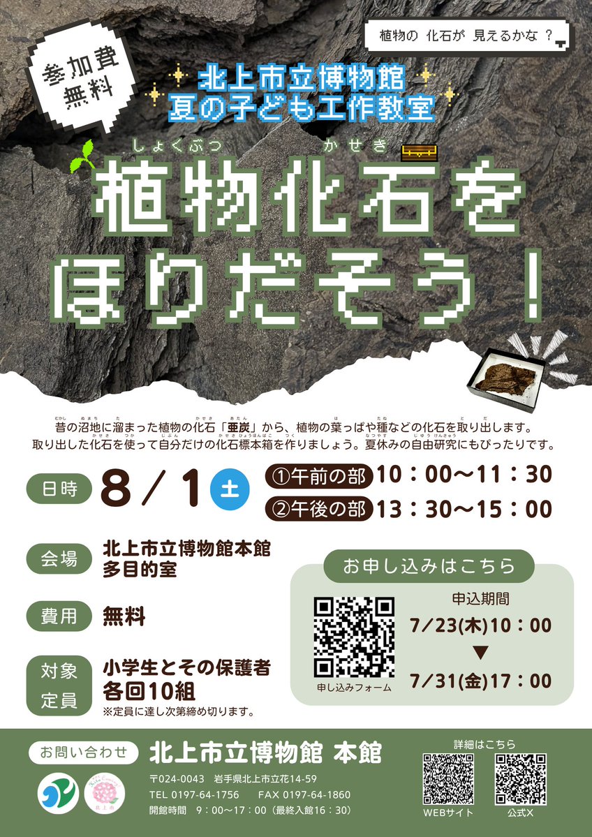kitakami_museum's tweet photo. 夏の子ども工作教室「植物化石をほりだそう！」

8/1(土)
①午前の部　10:00～11:30
②午後の部　13:30～15:00

会場
北上市立博物館本館多目的室

対象・定員
各回とも小学生とその保護者10組(※先着順)

参加費
無料

予約は7/23(木)午前10時開始！

申込みフォーム⇒
https://t.co/lyLFaTTA02 https://t.co/rPRt4OEfxm