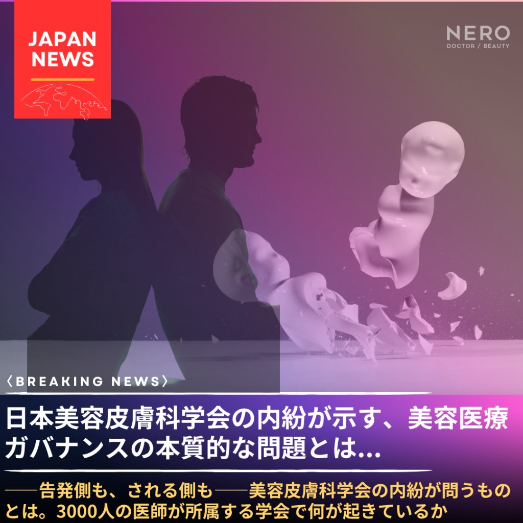NERODoctor0000's tweet photo. 日本最大の美容皮膚科系学術団体「日本美容皮膚科学会」の内部対立が浮き彫りか....
https://t.co/qRFsacau0p https://t.co/nl6IWyCRDc