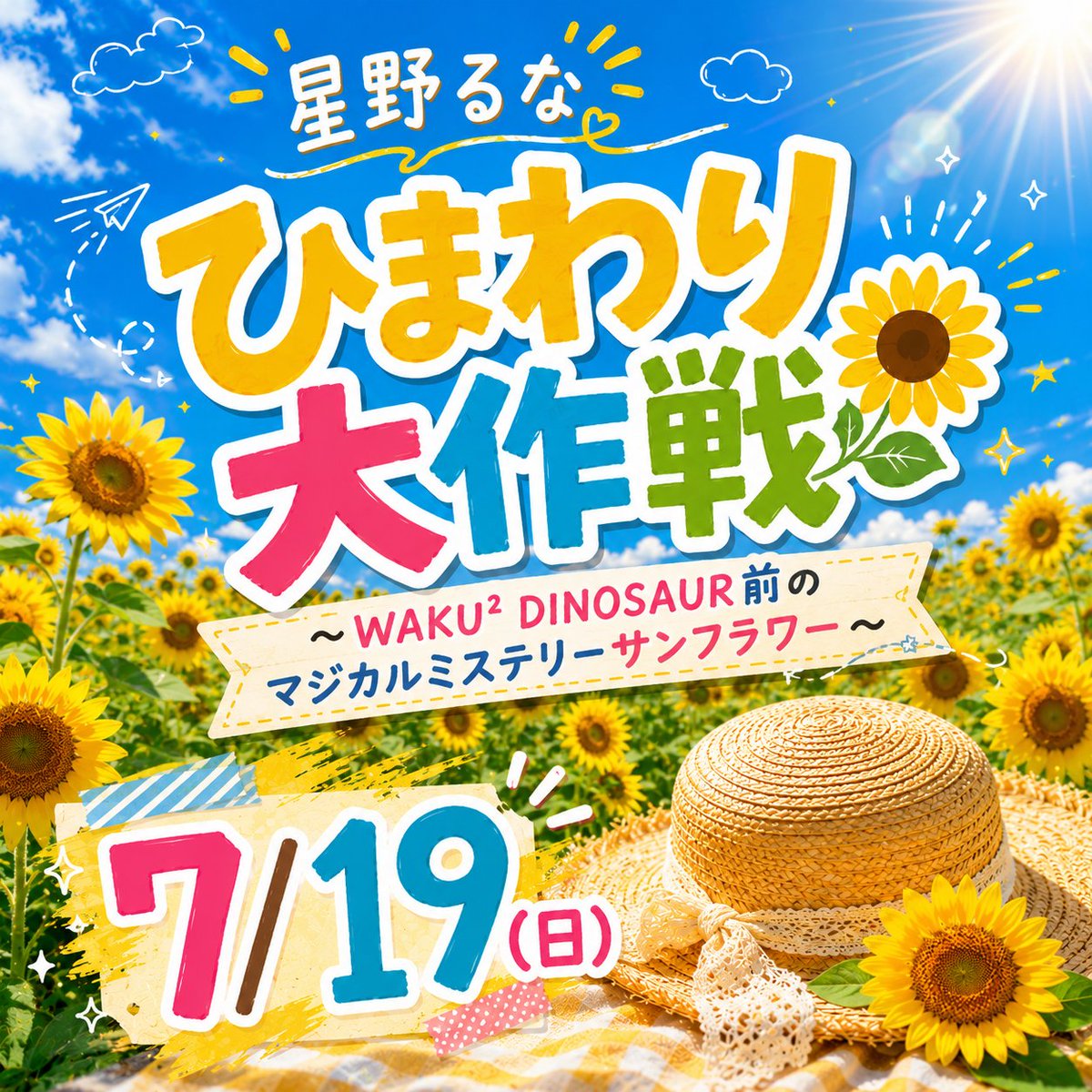 🌻WAKU² ひまわり大作戦🌻 7/19（日） 星野るな「ひまわり大作戦